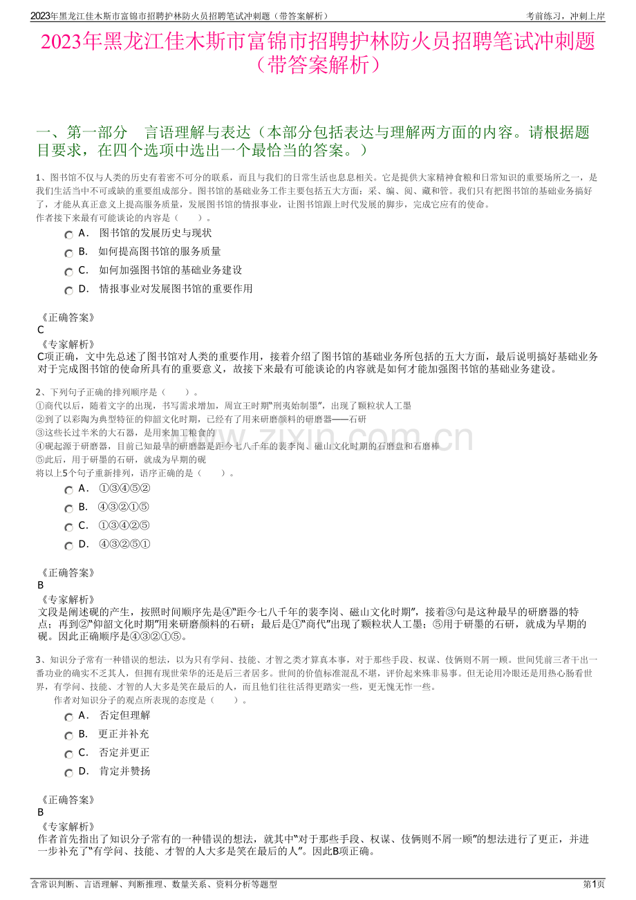 2023年黑龙江佳木斯市富锦市招聘护林防火员招聘笔试冲刺题（带答案解析）.pdf_第1页