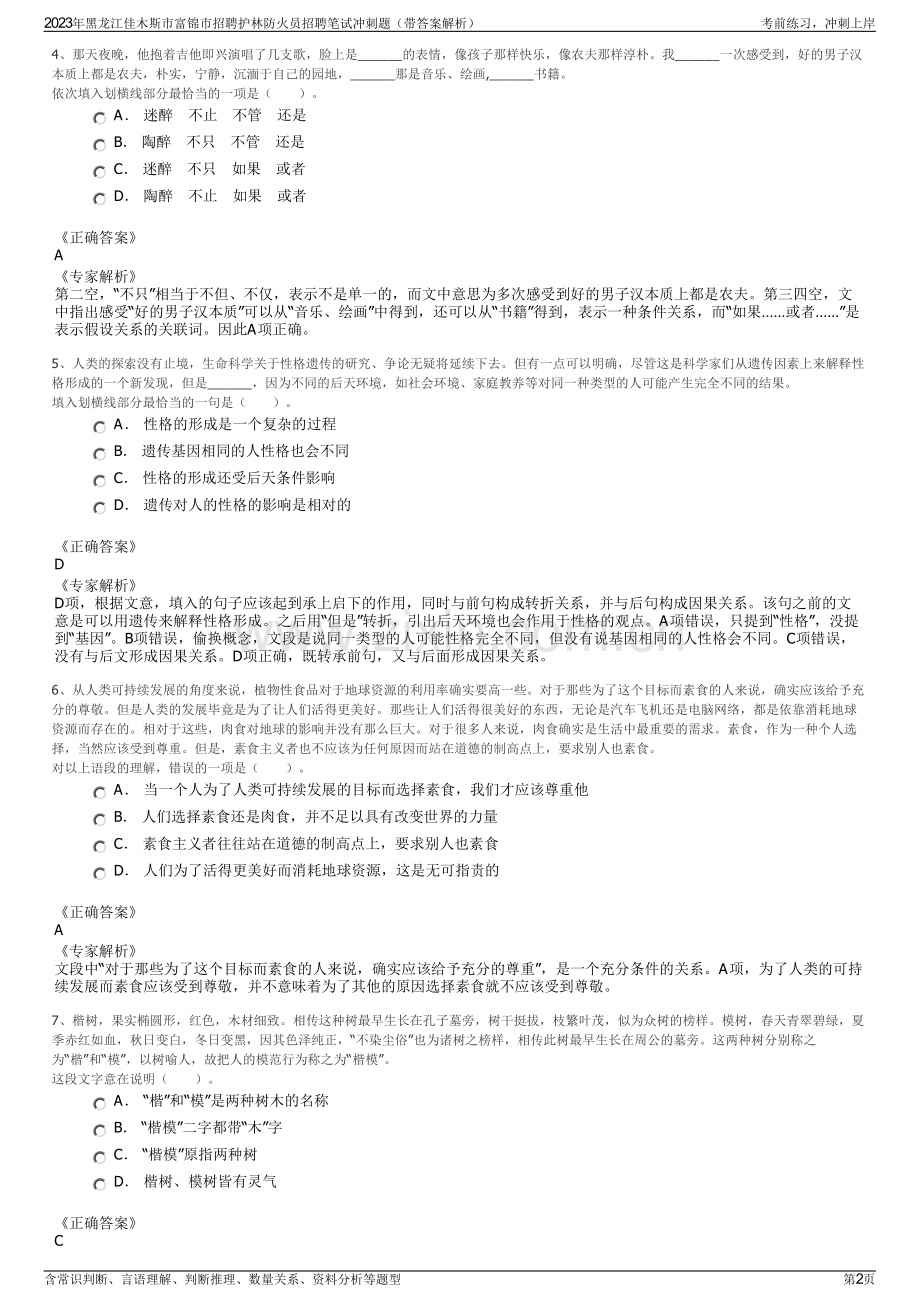 2023年黑龙江佳木斯市富锦市招聘护林防火员招聘笔试冲刺题（带答案解析）.pdf_第2页