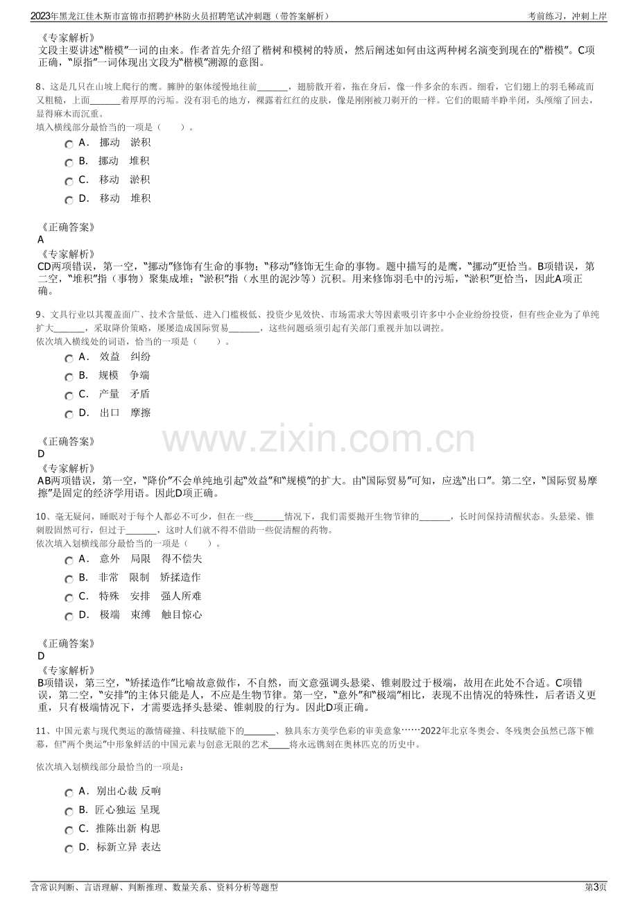 2023年黑龙江佳木斯市富锦市招聘护林防火员招聘笔试冲刺题（带答案解析）.pdf_第3页