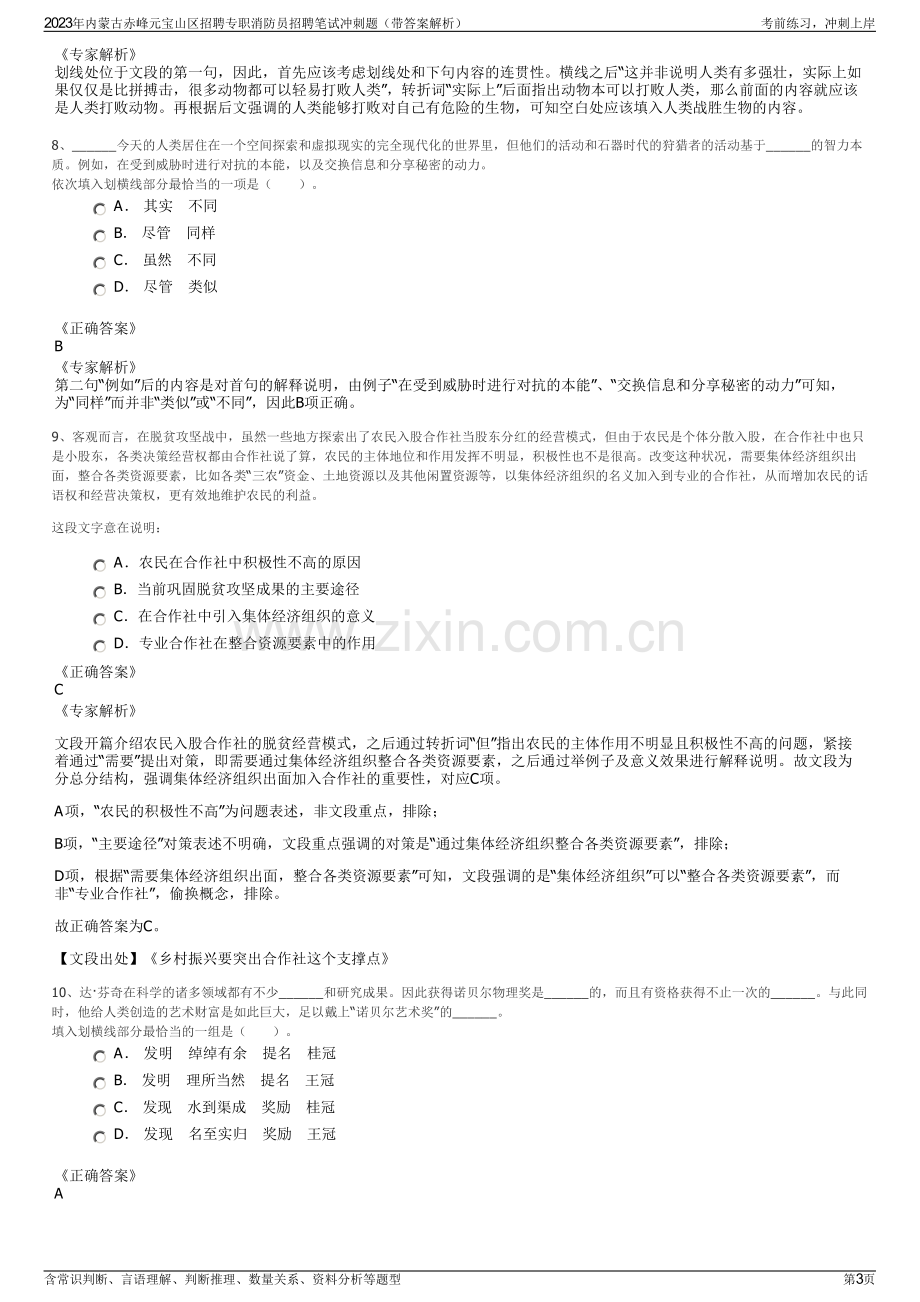 2023年内蒙古赤峰元宝山区招聘专职消防员招聘笔试冲刺题（带答案解析）.pdf_第3页