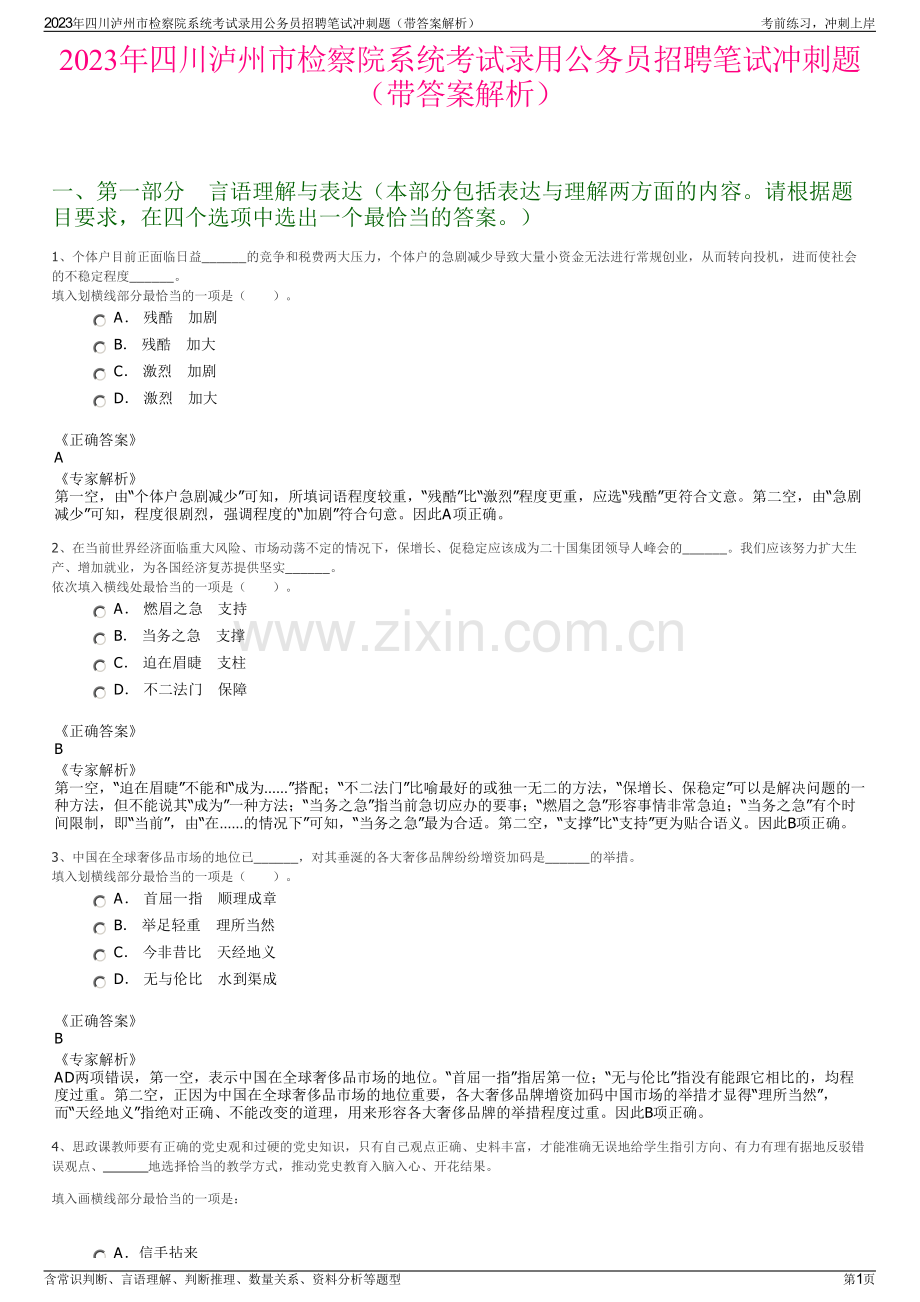 2023年四川泸州市检察院系统考试录用公务员招聘笔试冲刺题（带答案解析）.pdf_第1页