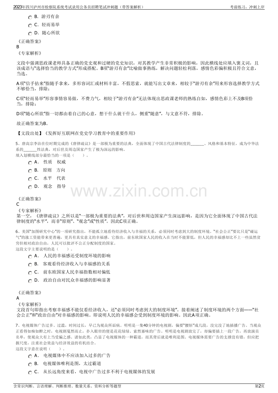 2023年四川泸州市检察院系统考试录用公务员招聘笔试冲刺题（带答案解析）.pdf_第2页