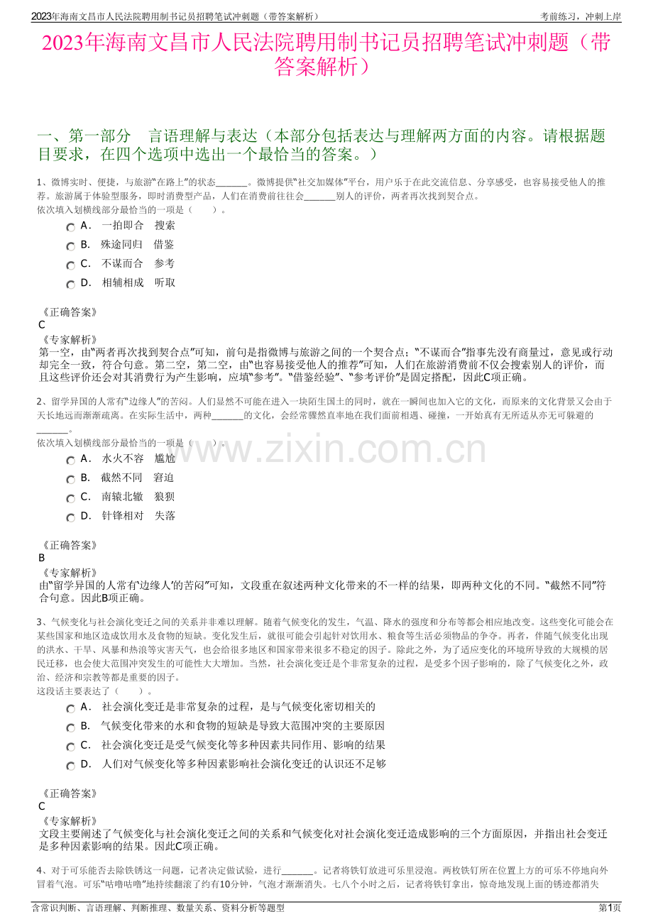 2023年海南文昌市人民法院聘用制书记员招聘笔试冲刺题（带答案解析）.pdf_第1页