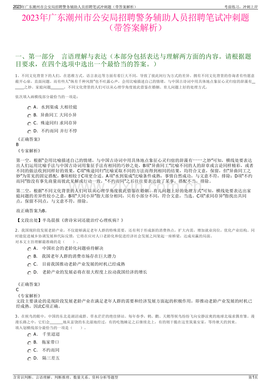 2023年广东潮州市公安局招聘警务辅助人员招聘笔试冲刺题（带答案解析）.pdf_第1页