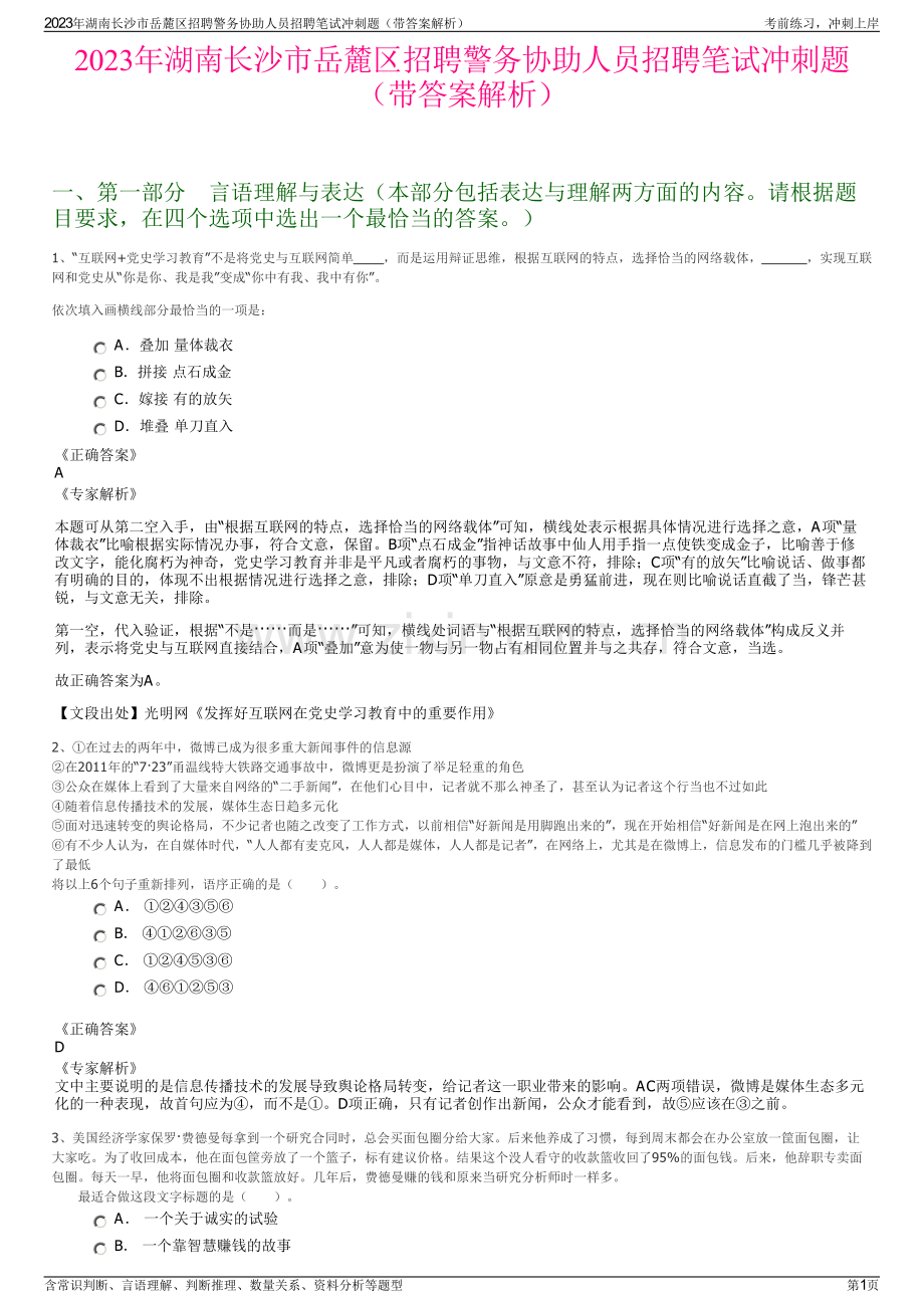 2023年湖南长沙市岳麓区招聘警务协助人员招聘笔试冲刺题（带答案解析）.pdf_第1页