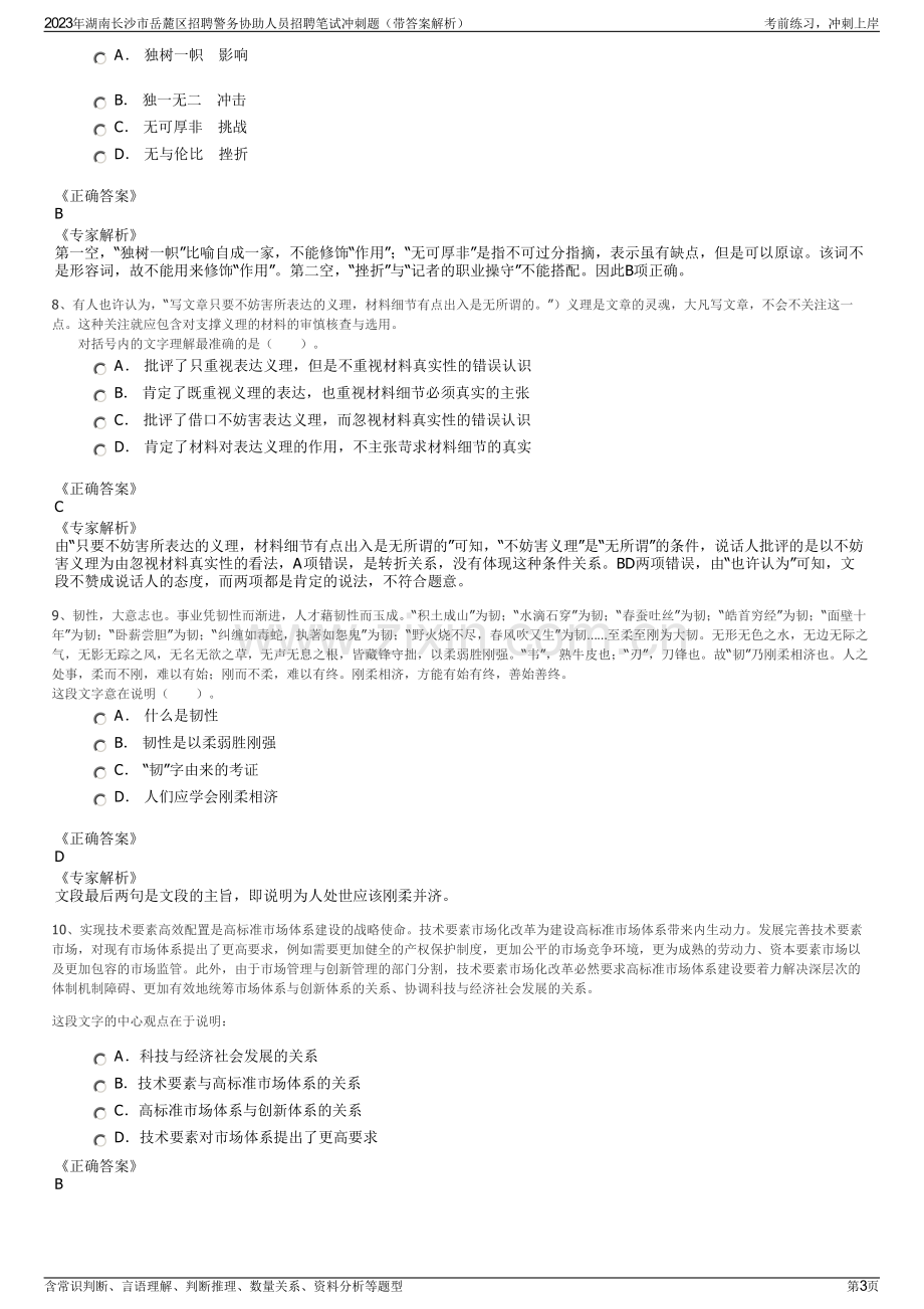 2023年湖南长沙市岳麓区招聘警务协助人员招聘笔试冲刺题（带答案解析）.pdf_第3页