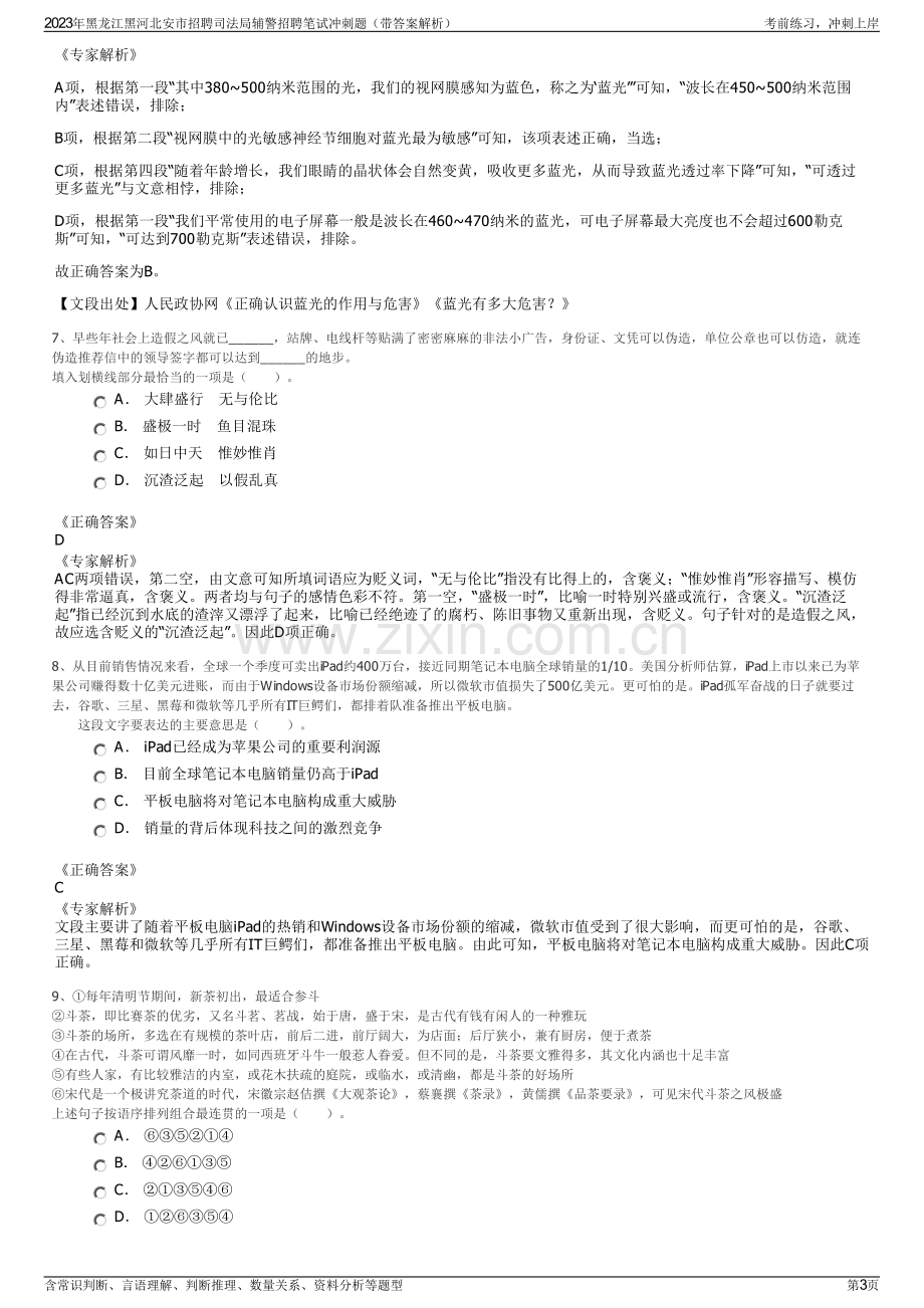 2023年黑龙江黑河北安市招聘司法局辅警招聘笔试冲刺题（带答案解析）.pdf_第3页