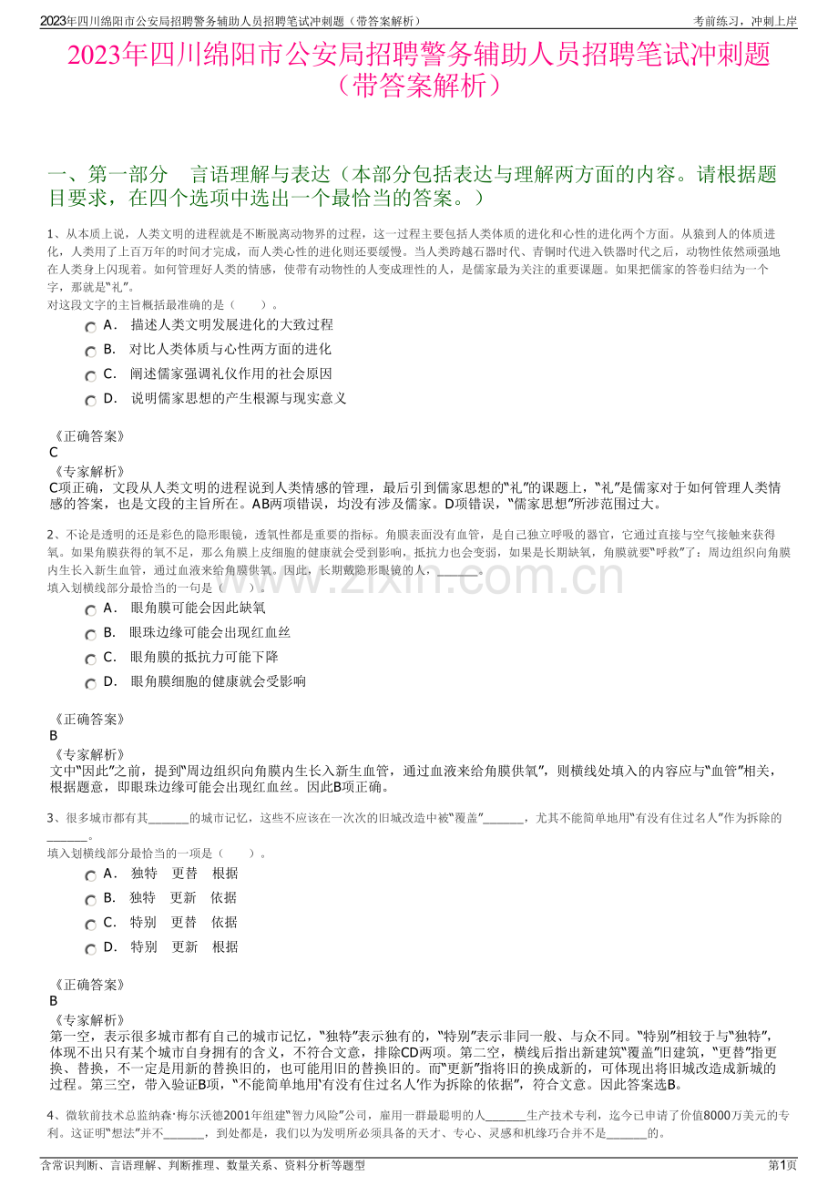 2023年四川绵阳市公安局招聘警务辅助人员招聘笔试冲刺题（带答案解析）.pdf_第1页