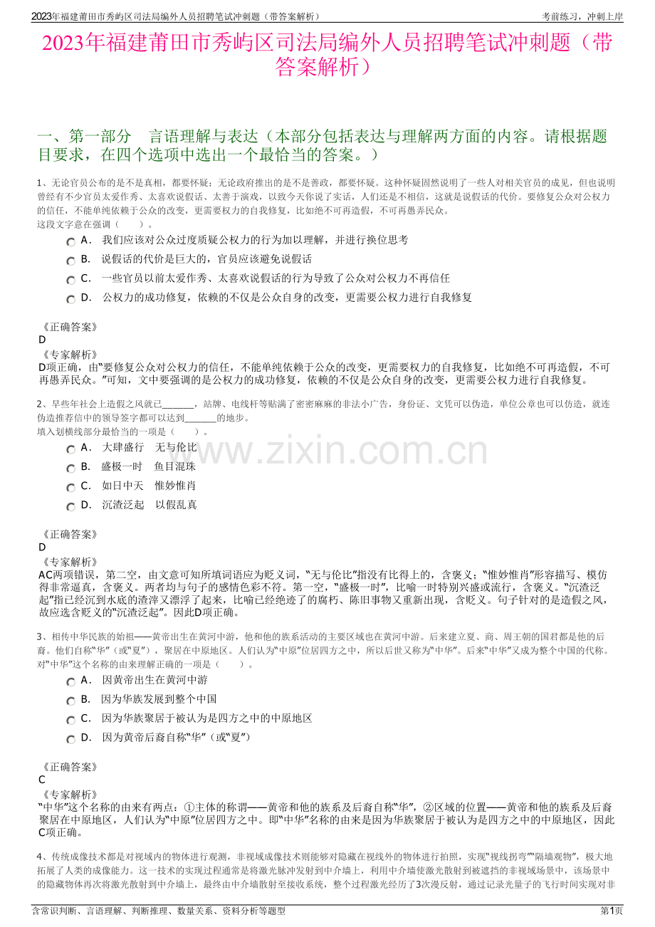 2023年福建莆田市秀屿区司法局编外人员招聘笔试冲刺题（带答案解析）.pdf_第1页