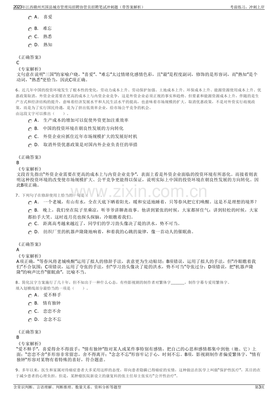 2023年江西赣州兴国县城市管理局招聘协管员招聘笔试冲刺题（带答案解析）.pdf_第3页