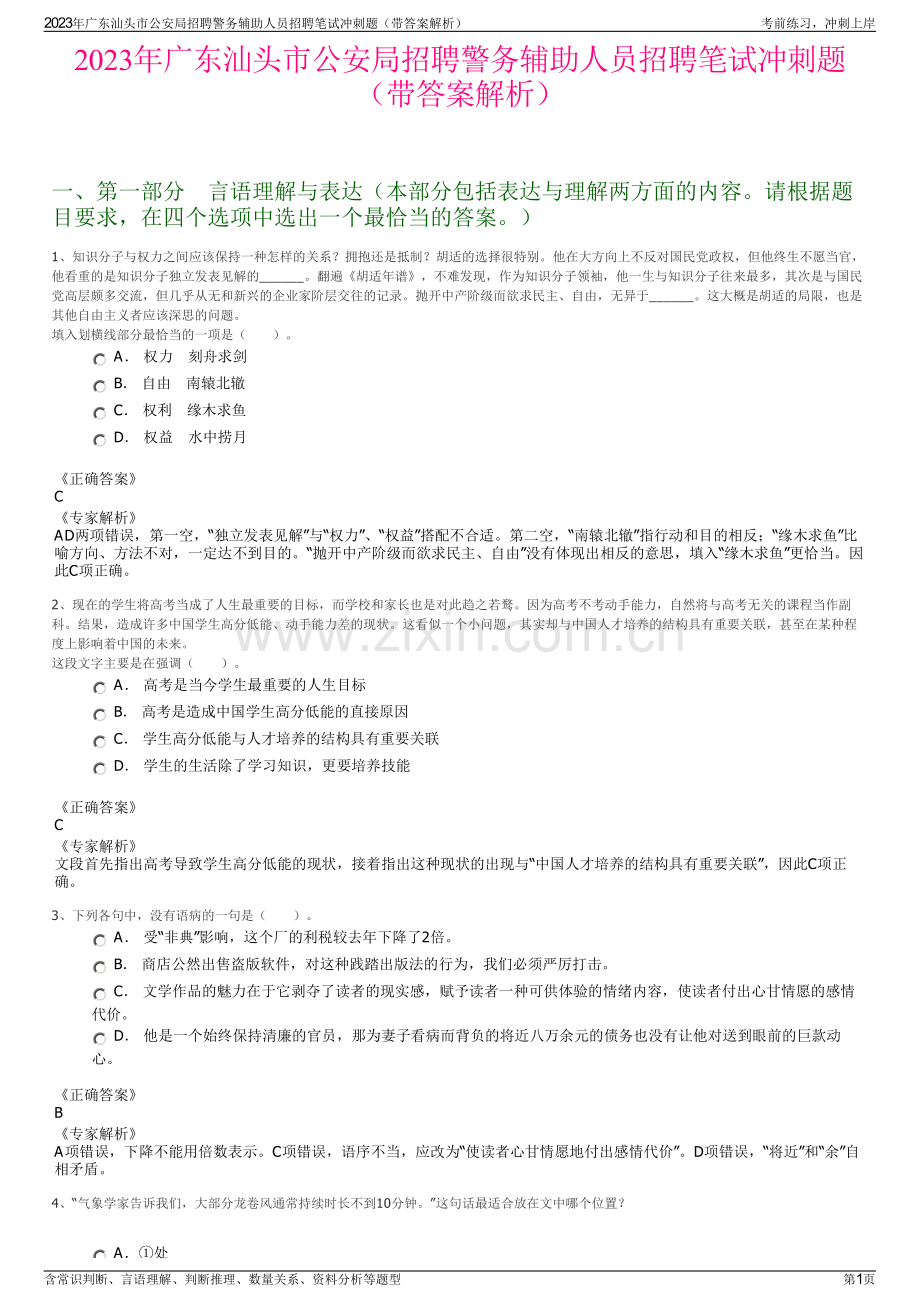 2023年广东汕头市公安局招聘警务辅助人员招聘笔试冲刺题（带答案解析）.pdf_第1页