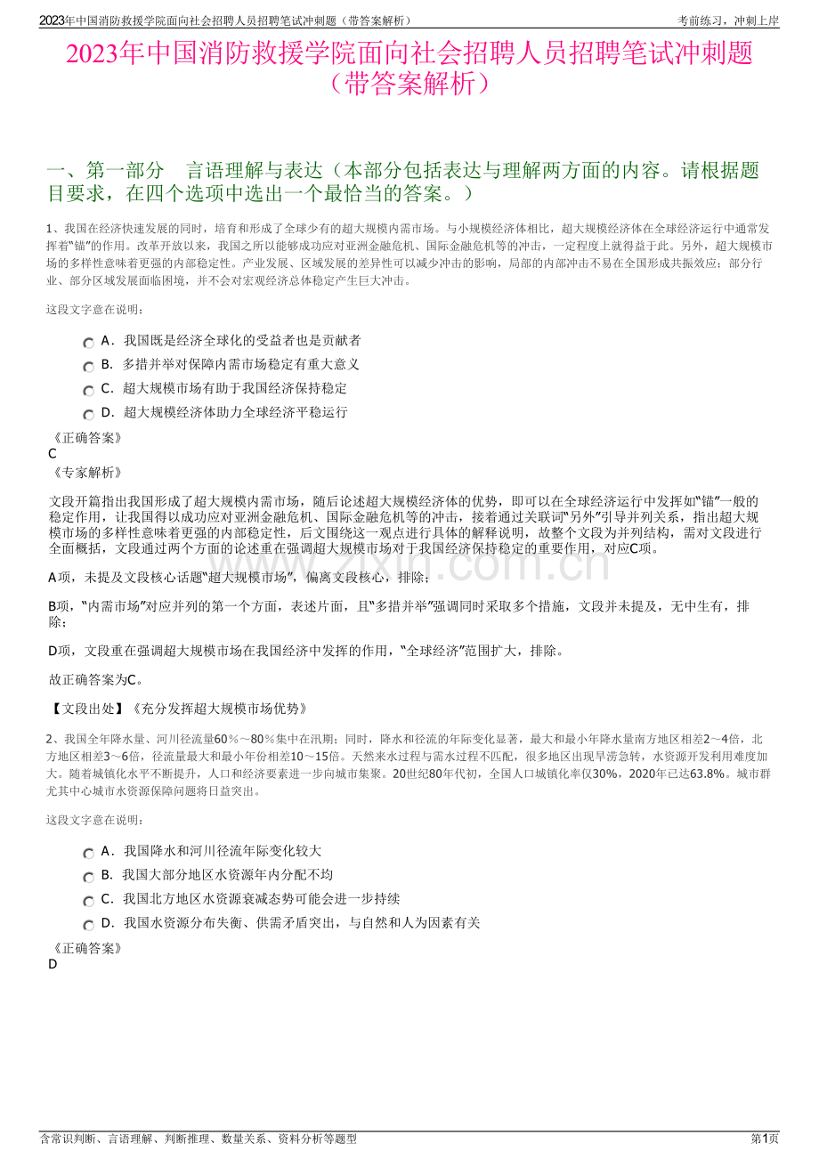 2023年中国消防救援学院面向社会招聘人员招聘笔试冲刺题（带答案解析）.pdf_第1页