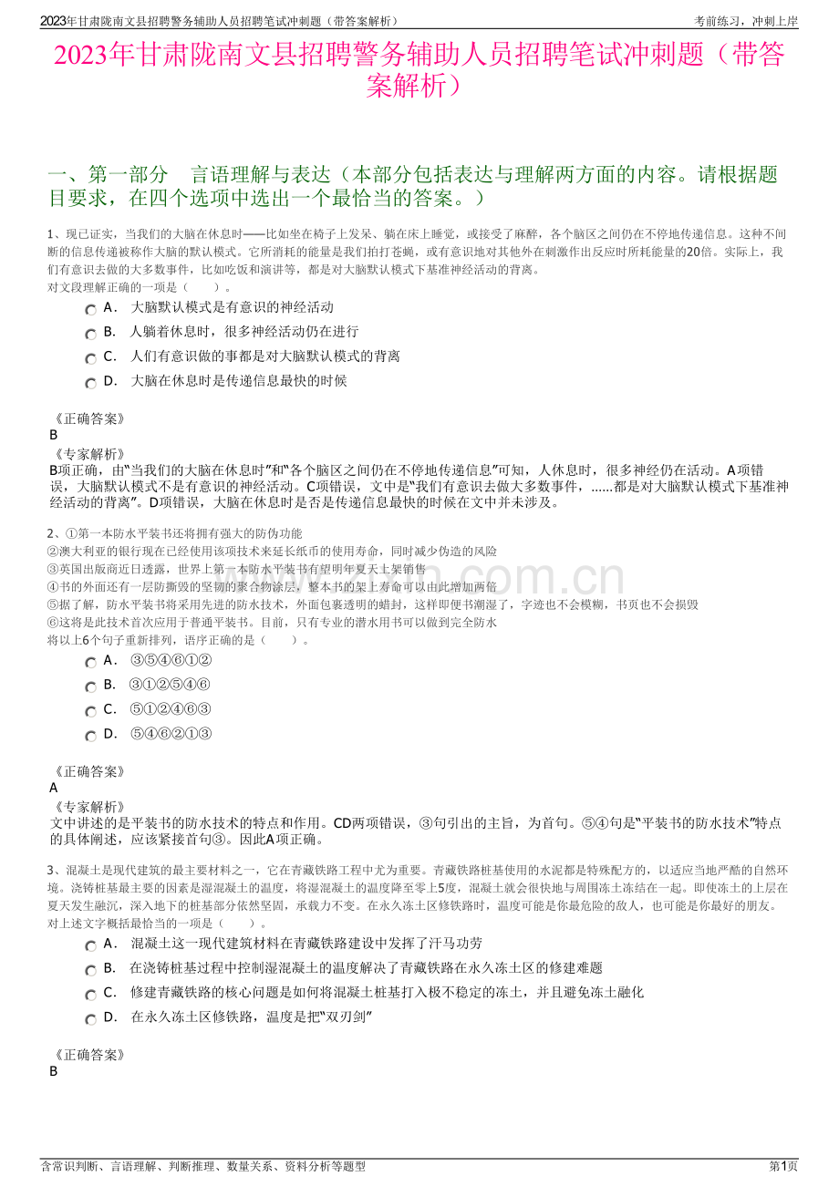 2023年甘肃陇南文县招聘警务辅助人员招聘笔试冲刺题（带答案解析）.pdf_第1页