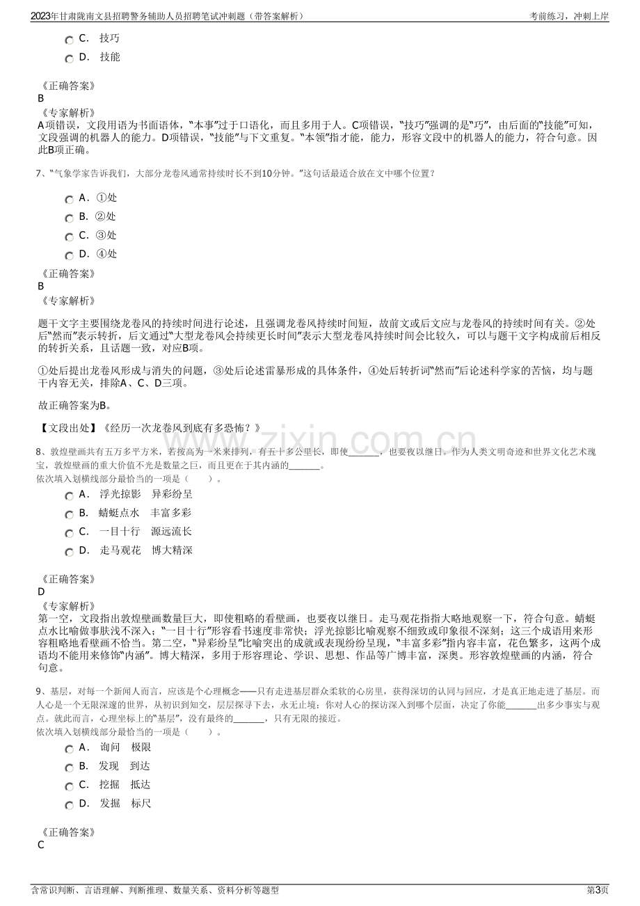 2023年甘肃陇南文县招聘警务辅助人员招聘笔试冲刺题（带答案解析）.pdf_第3页