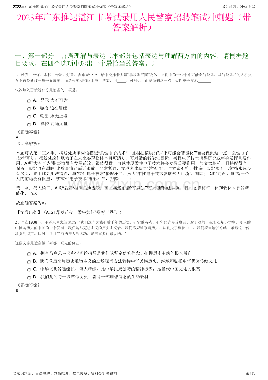 2023年广东推迟湛江市考试录用人民警察招聘笔试冲刺题（带答案解析）.pdf_第1页