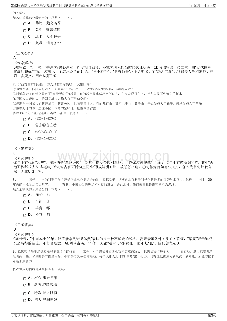 2023年内蒙古自治区法院系统聘用制书记员招聘笔试冲刺题（带答案解析）.pdf_第3页