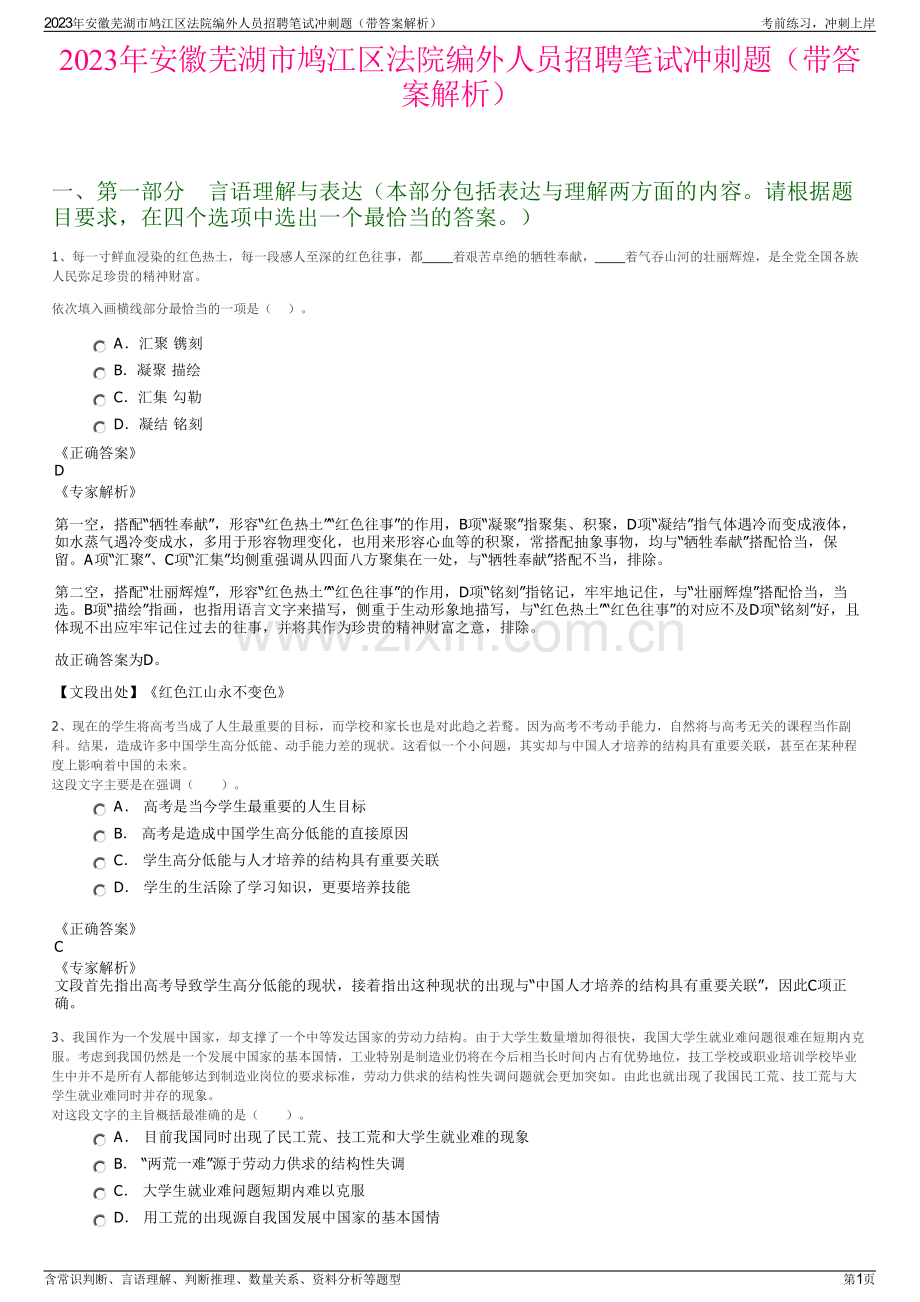 2023年安徽芜湖市鸠江区法院编外人员招聘笔试冲刺题（带答案解析）.pdf_第1页