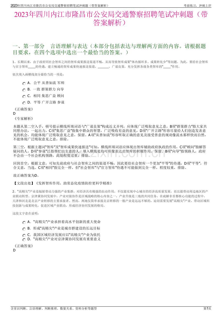 2023年四川内江市隆昌市公安局交通警察招聘笔试冲刺题（带答案解析）.pdf_第1页