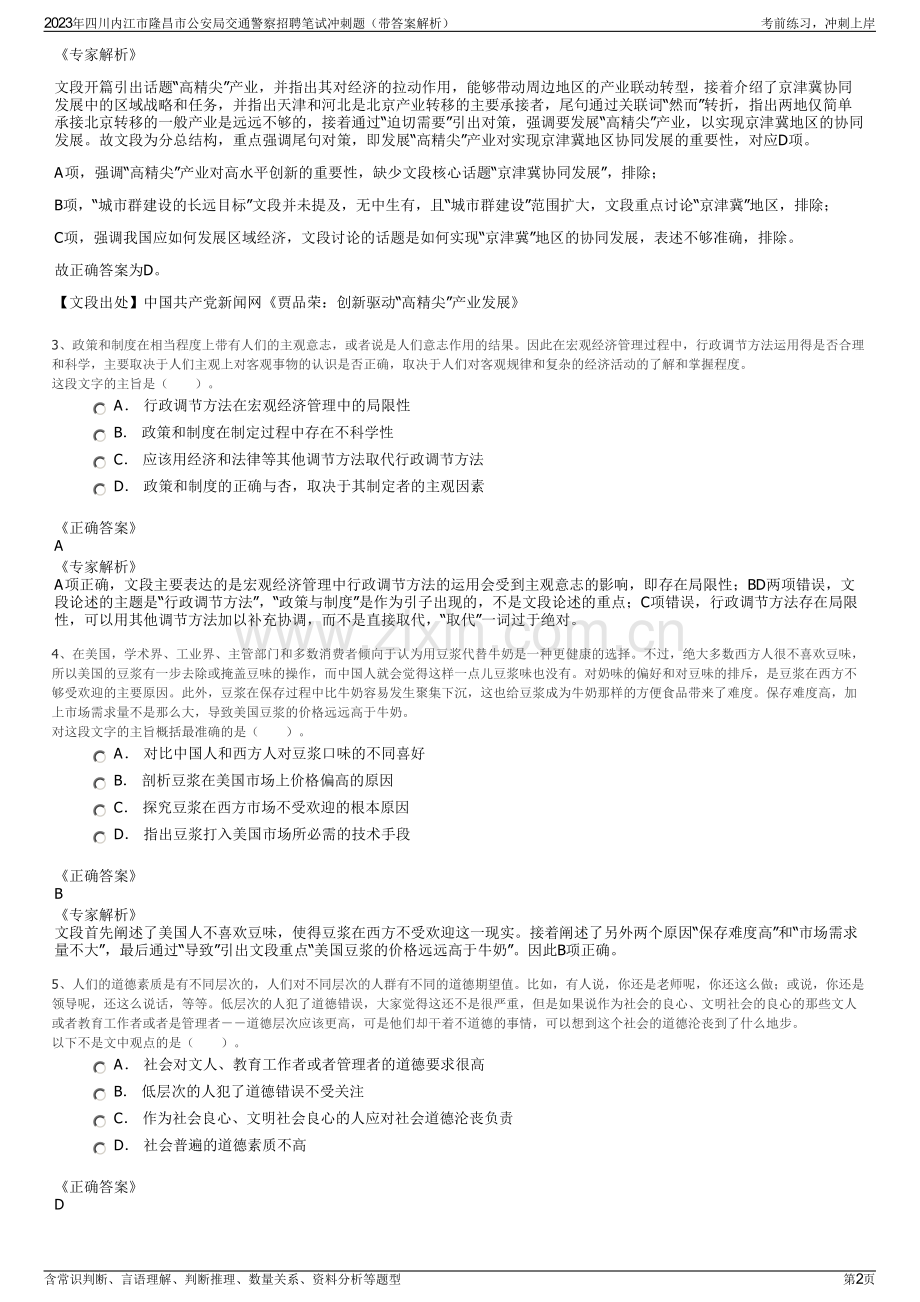 2023年四川内江市隆昌市公安局交通警察招聘笔试冲刺题（带答案解析）.pdf_第2页