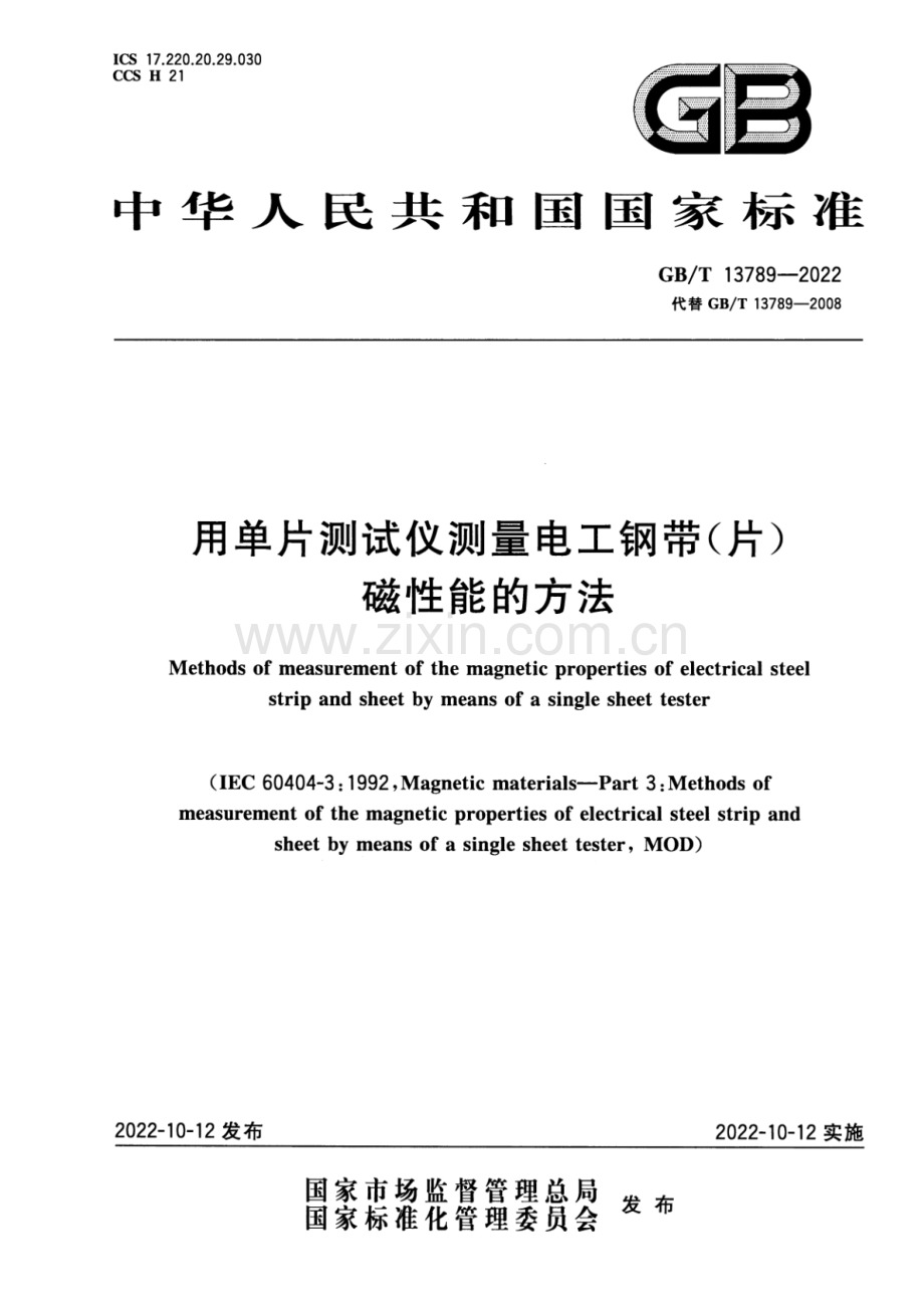 GB∕T 13789-2022 用单片测试仪测量电工钢带(片)磁性能的方法-（高清版）.pdf_第1页