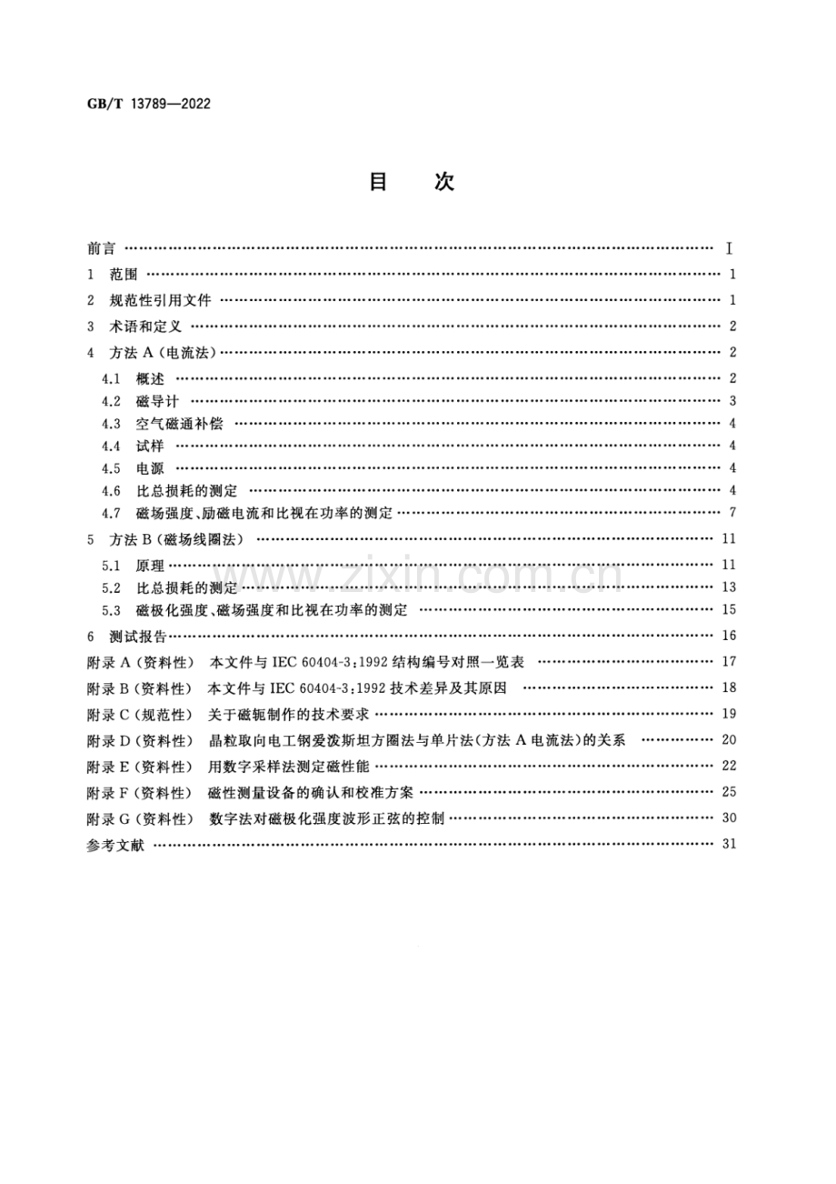 GB∕T 13789-2022 用单片测试仪测量电工钢带(片)磁性能的方法-（高清版）.pdf_第2页