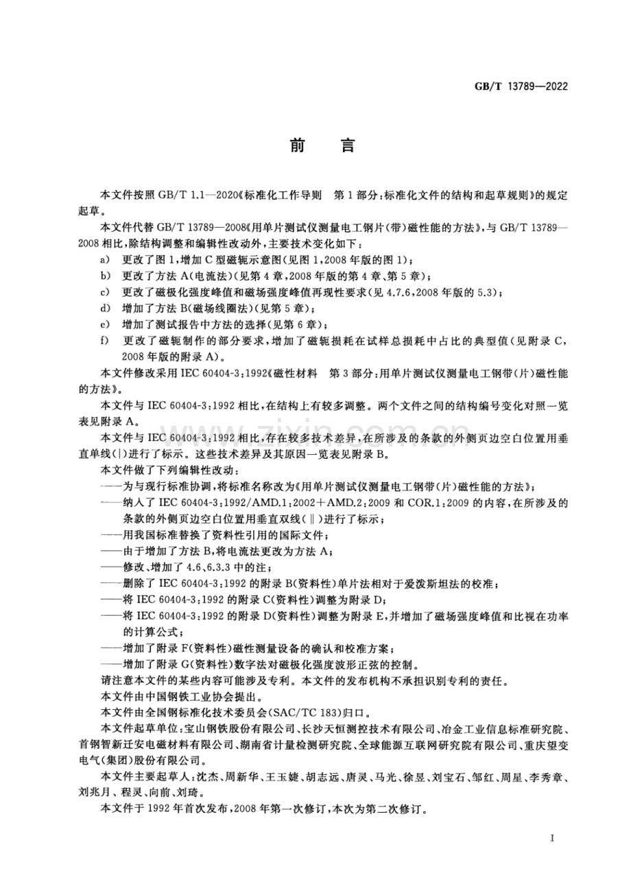 GB∕T 13789-2022 用单片测试仪测量电工钢带(片)磁性能的方法-（高清版）.pdf_第3页