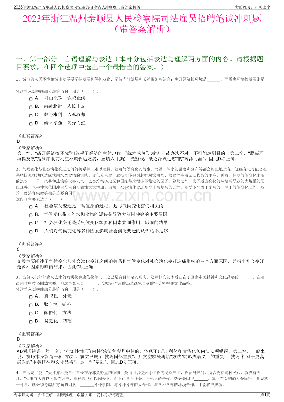 2023年浙江温州泰顺县人民检察院司法雇员招聘笔试冲刺题（带答案解析）.pdf_第1页