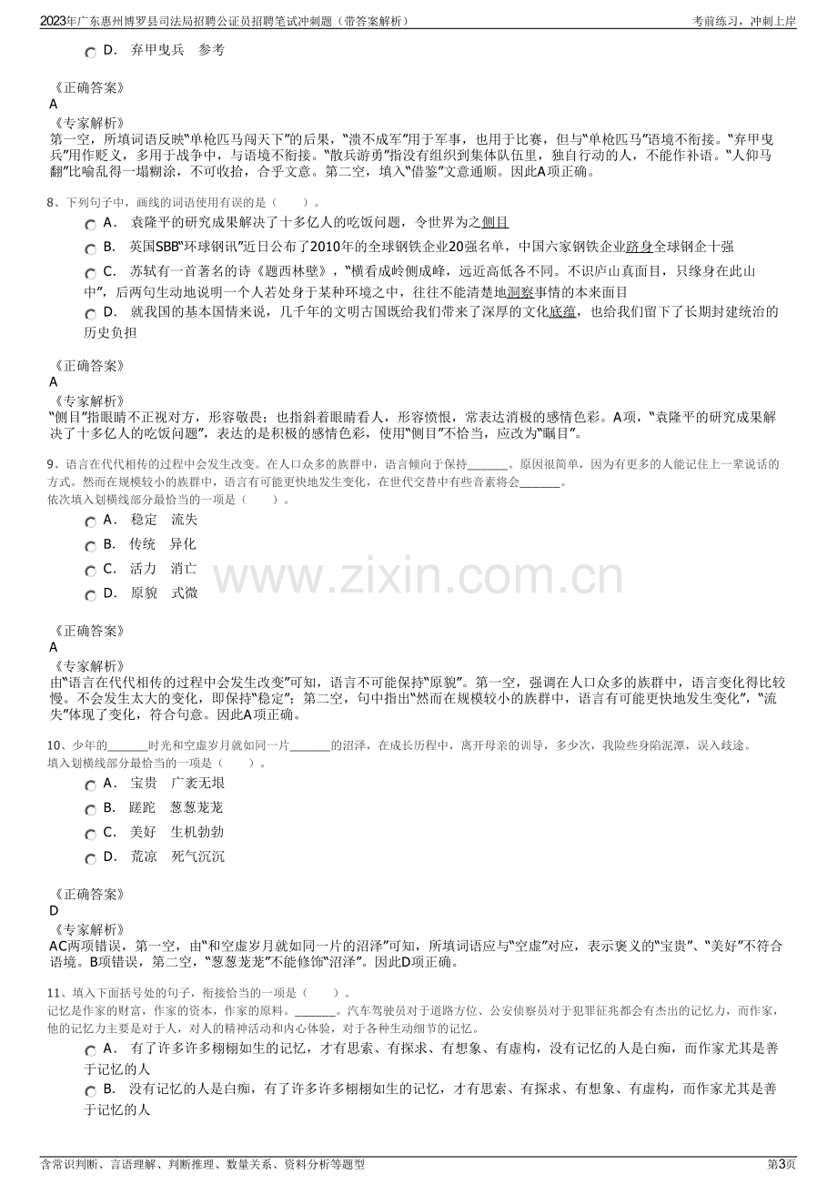 2023年广东惠州博罗县司法局招聘公证员招聘笔试冲刺题（带答案解析）.pdf_第3页