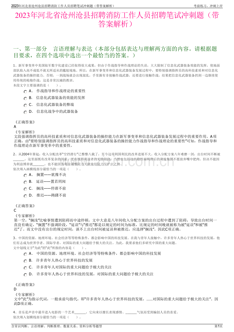 2023年河北省沧州沧县招聘消防工作人员招聘笔试冲刺题（带答案解析）.pdf_第1页