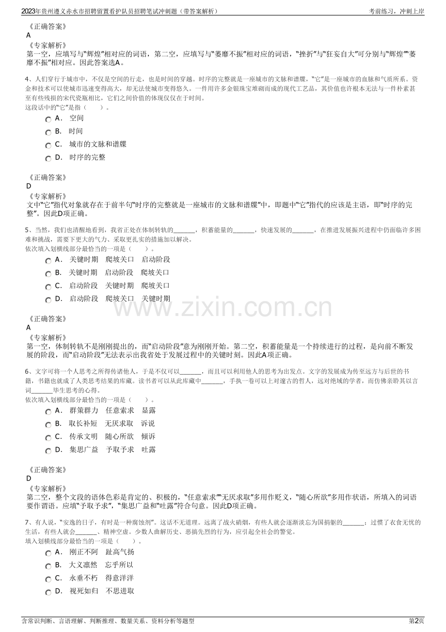 2023年贵州遵义赤水市招聘留置看护队员招聘笔试冲刺题（带答案解析）.pdf_第2页