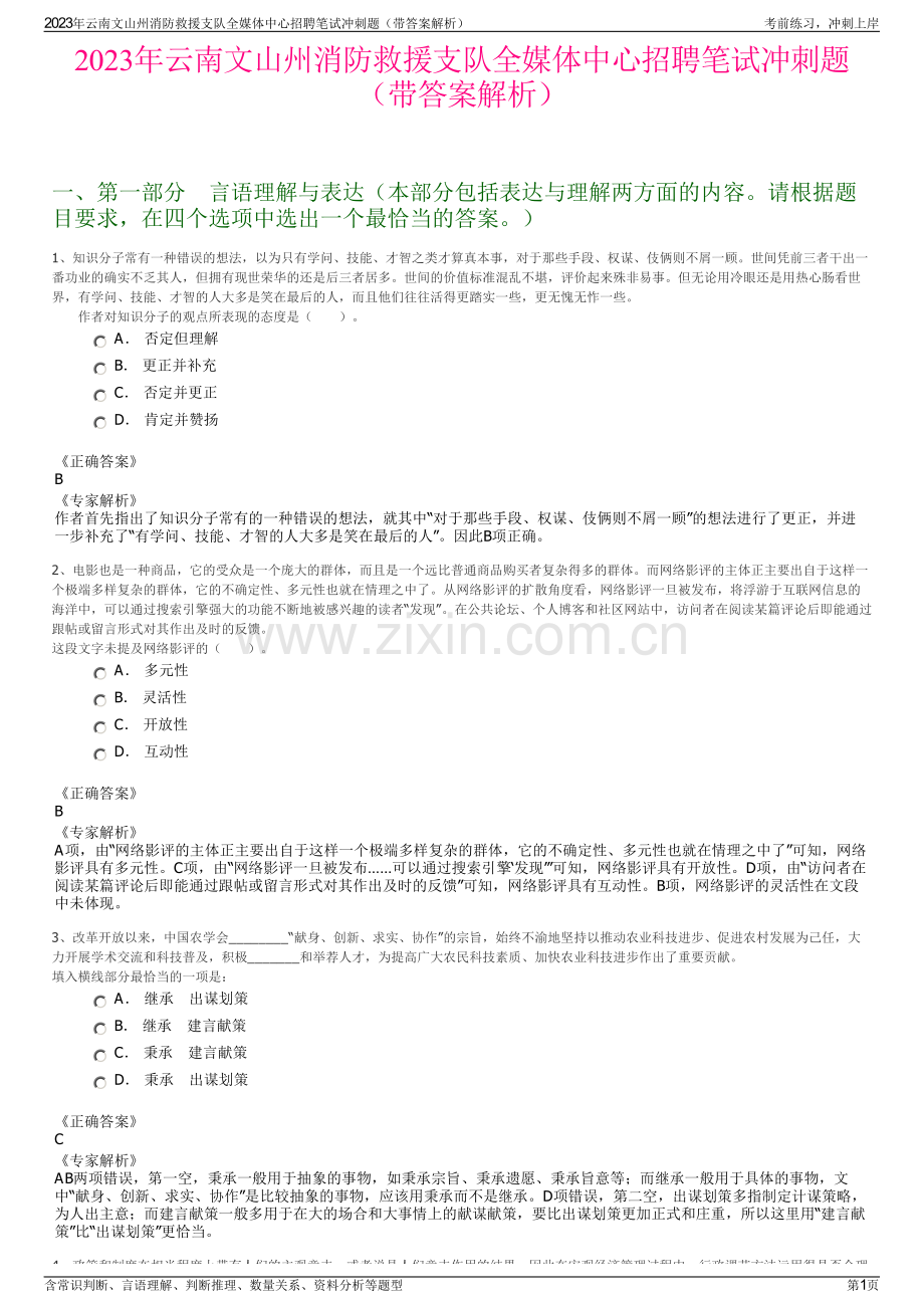 2023年云南文山州消防救援支队全媒体中心招聘笔试冲刺题（带答案解析）.pdf_第1页