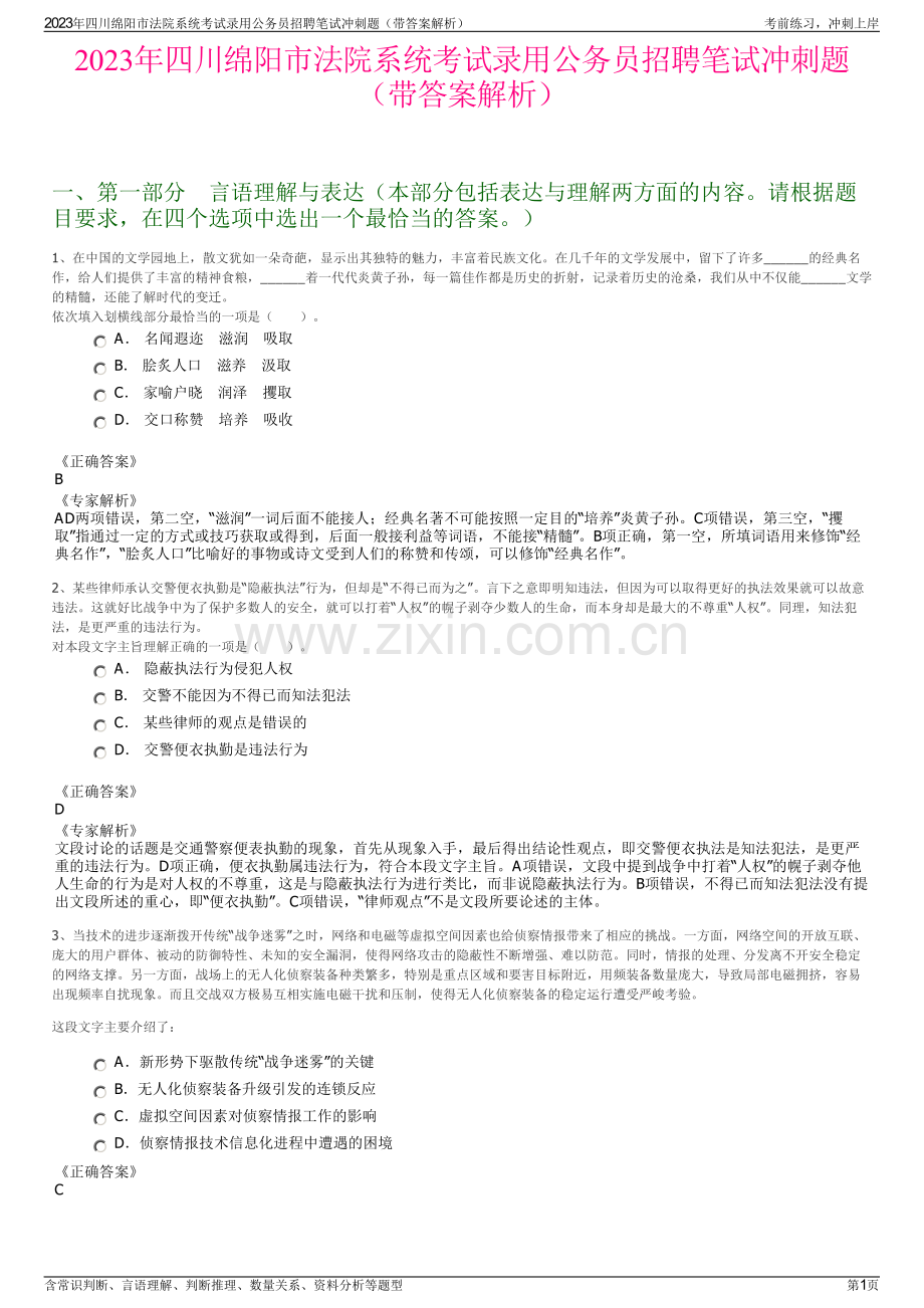 2023年四川绵阳市法院系统考试录用公务员招聘笔试冲刺题（带答案解析）.pdf_第1页