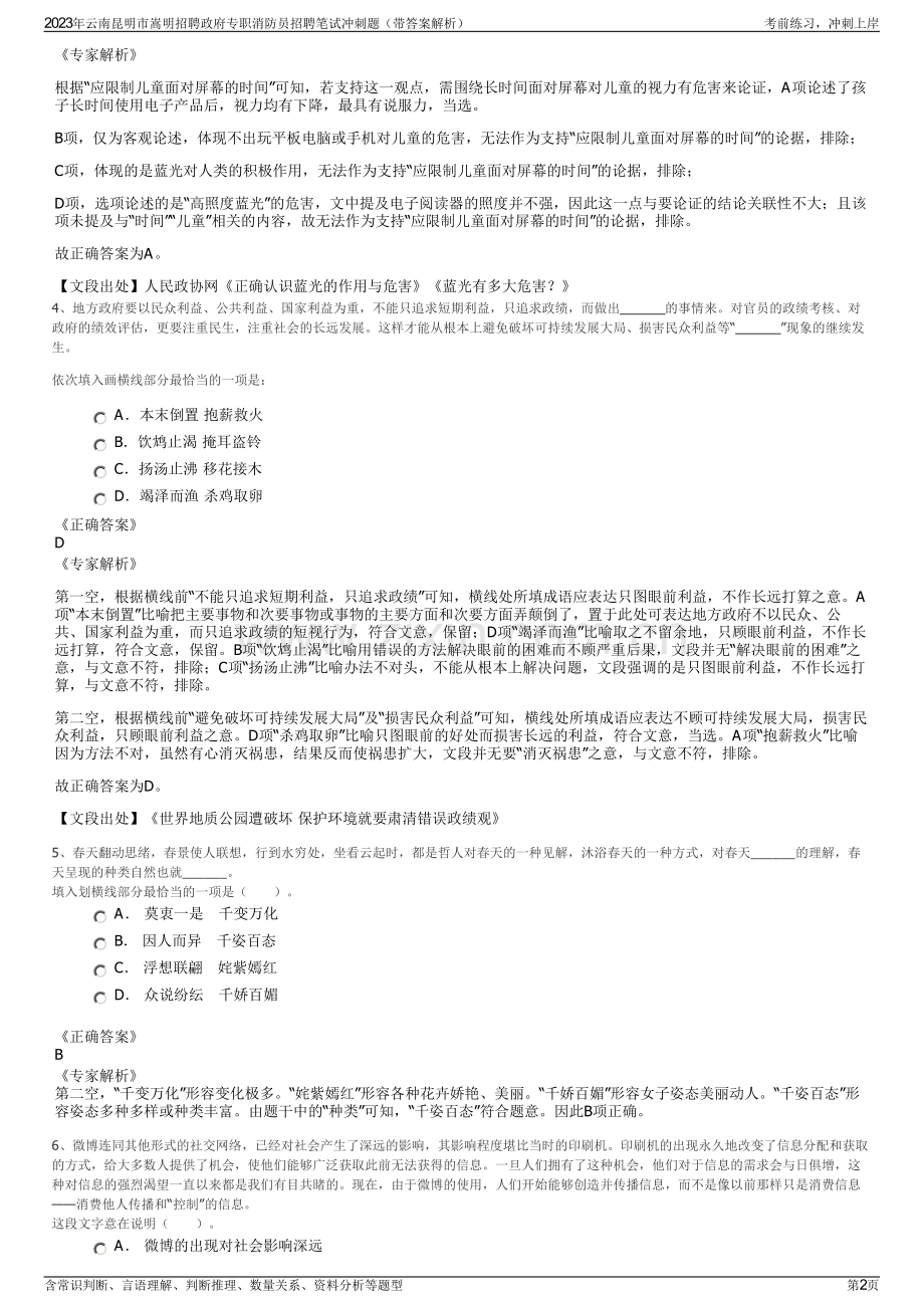 2023年云南昆明市嵩明招聘政府专职消防员招聘笔试冲刺题（带答案解析）.pdf_第2页