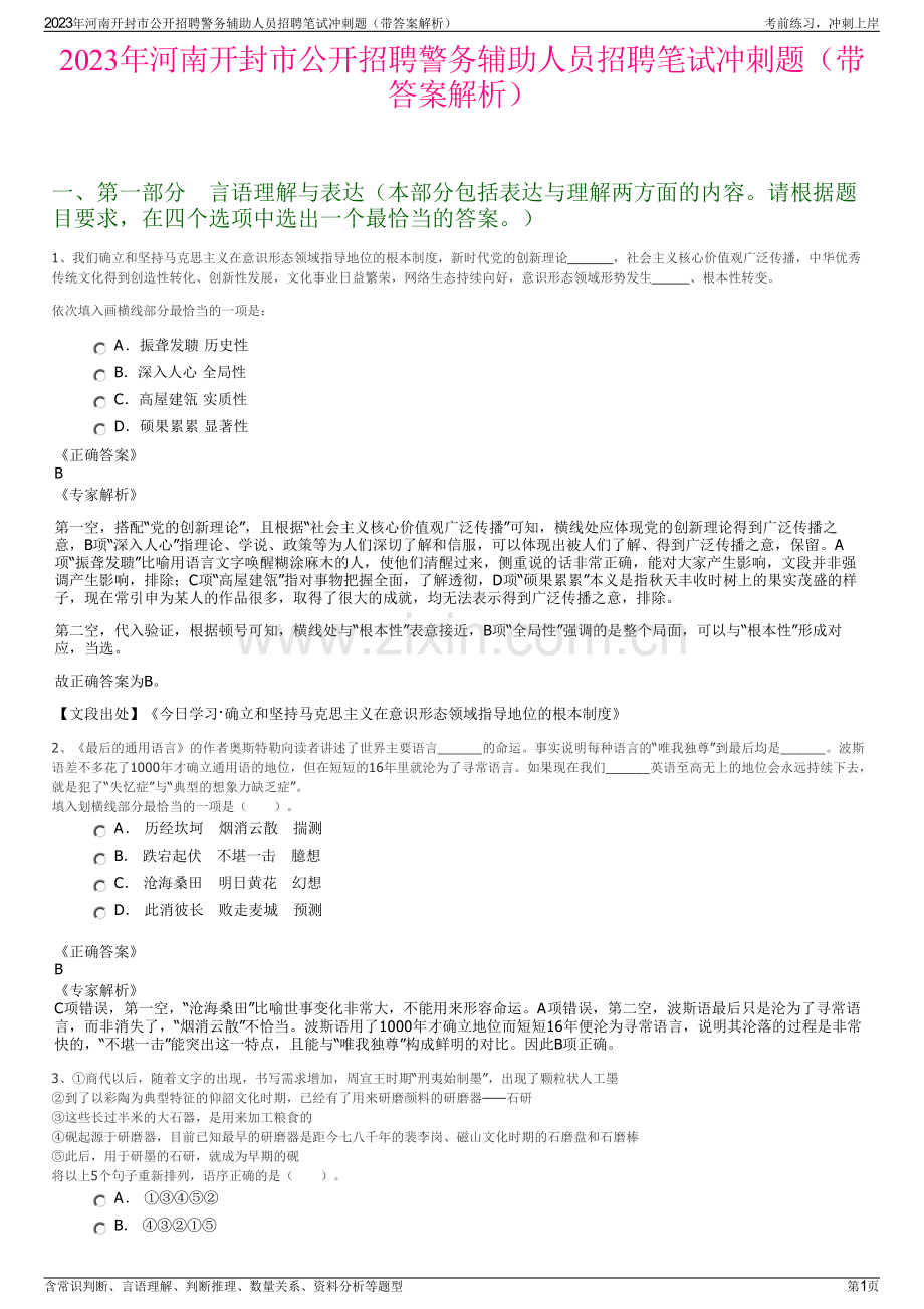 2023年河南开封市公开招聘警务辅助人员招聘笔试冲刺题（带答案解析）.pdf_第1页