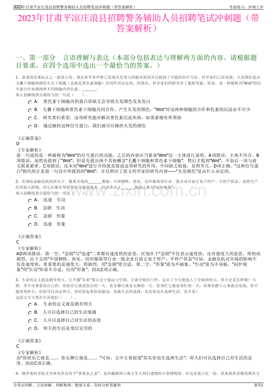 2023年甘肃平凉庄浪县招聘警务辅助人员招聘笔试冲刺题（带答案解析）.pdf_第1页