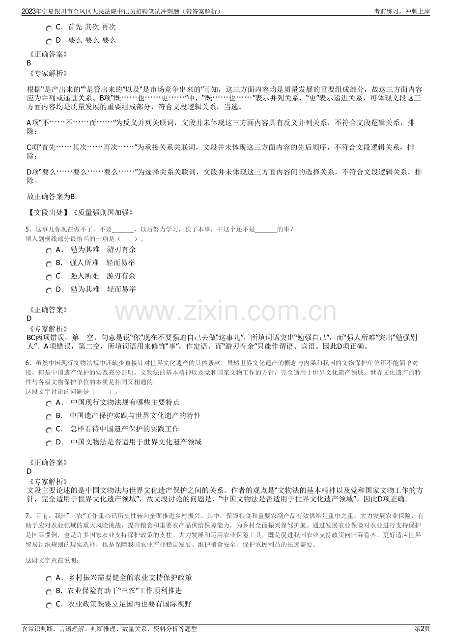 2023年宁夏银川市金凤区人民法院书记员招聘笔试冲刺题（带答案解析）.pdf_第2页