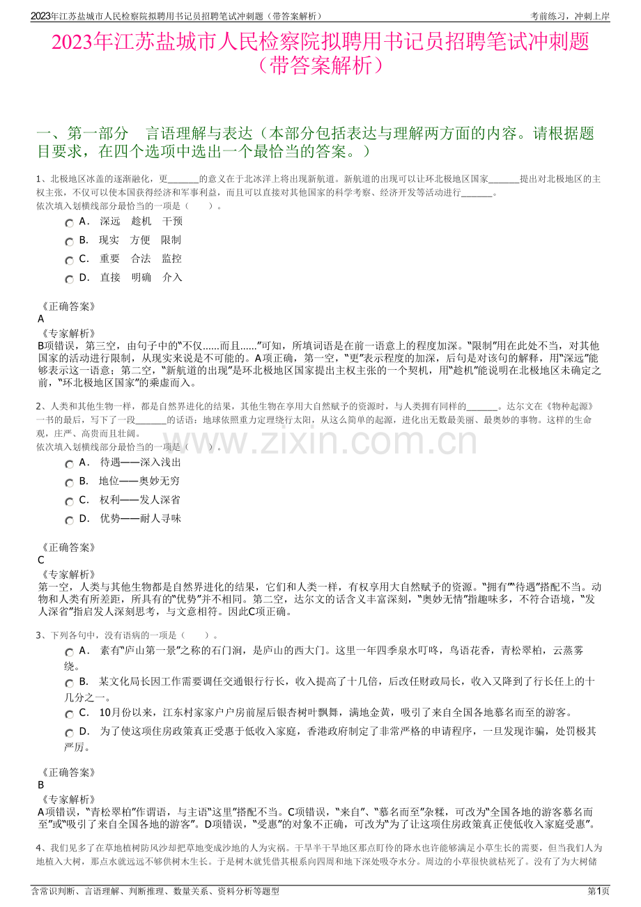 2023年江苏盐城市人民检察院拟聘用书记员招聘笔试冲刺题（带答案解析）.pdf_第1页