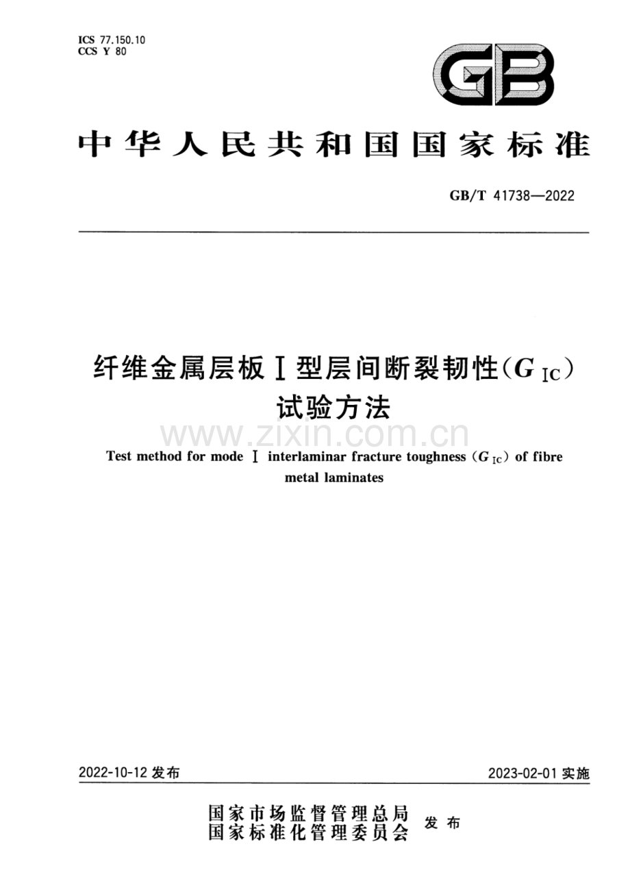 GB_T 41738-2022 纤维金属层板I型层间断裂韧性（GIC）试验方法-（高清版）.pdf_第1页