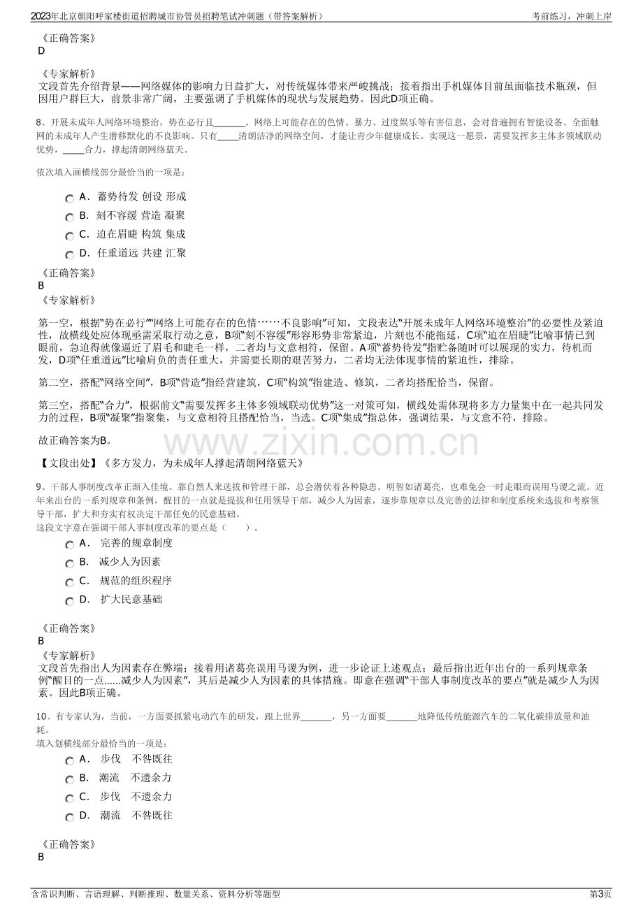 2023年北京朝阳呼家楼街道招聘城市协管员招聘笔试冲刺题（带答案解析）.pdf_第3页