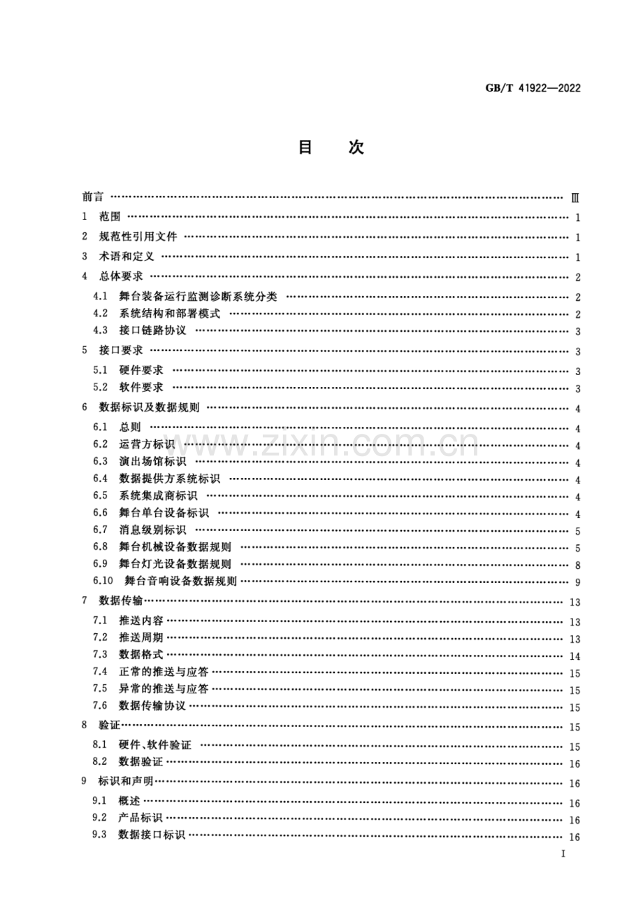 GB_T 41922-2022 舞台装备故障数据传输接口和通讯协议规范(高清版）.pdf_第2页