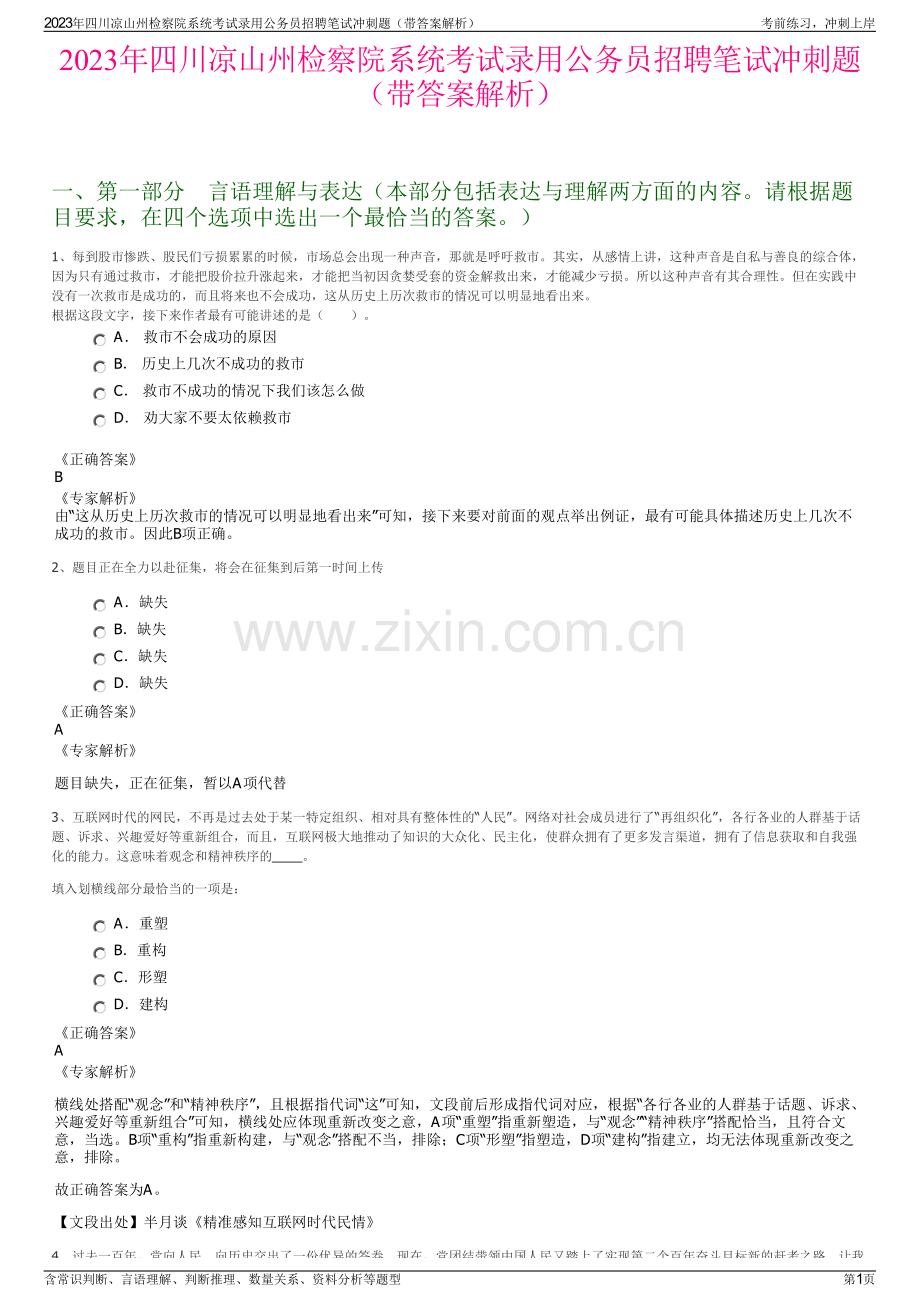 2023年四川凉山州检察院系统考试录用公务员招聘笔试冲刺题（带答案解析）.pdf_第1页