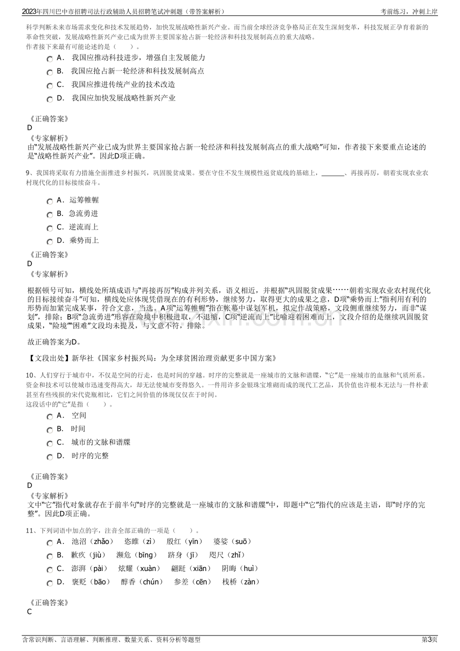 2023年四川巴中市招聘司法行政辅助人员招聘笔试冲刺题（带答案解析）.pdf_第3页