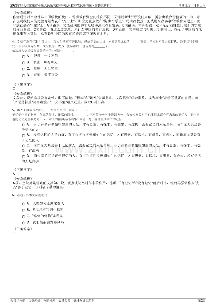 2023年河北石家庄市中级人民法院招聘书记员招聘笔试冲刺题（带答案解析）.pdf_第2页