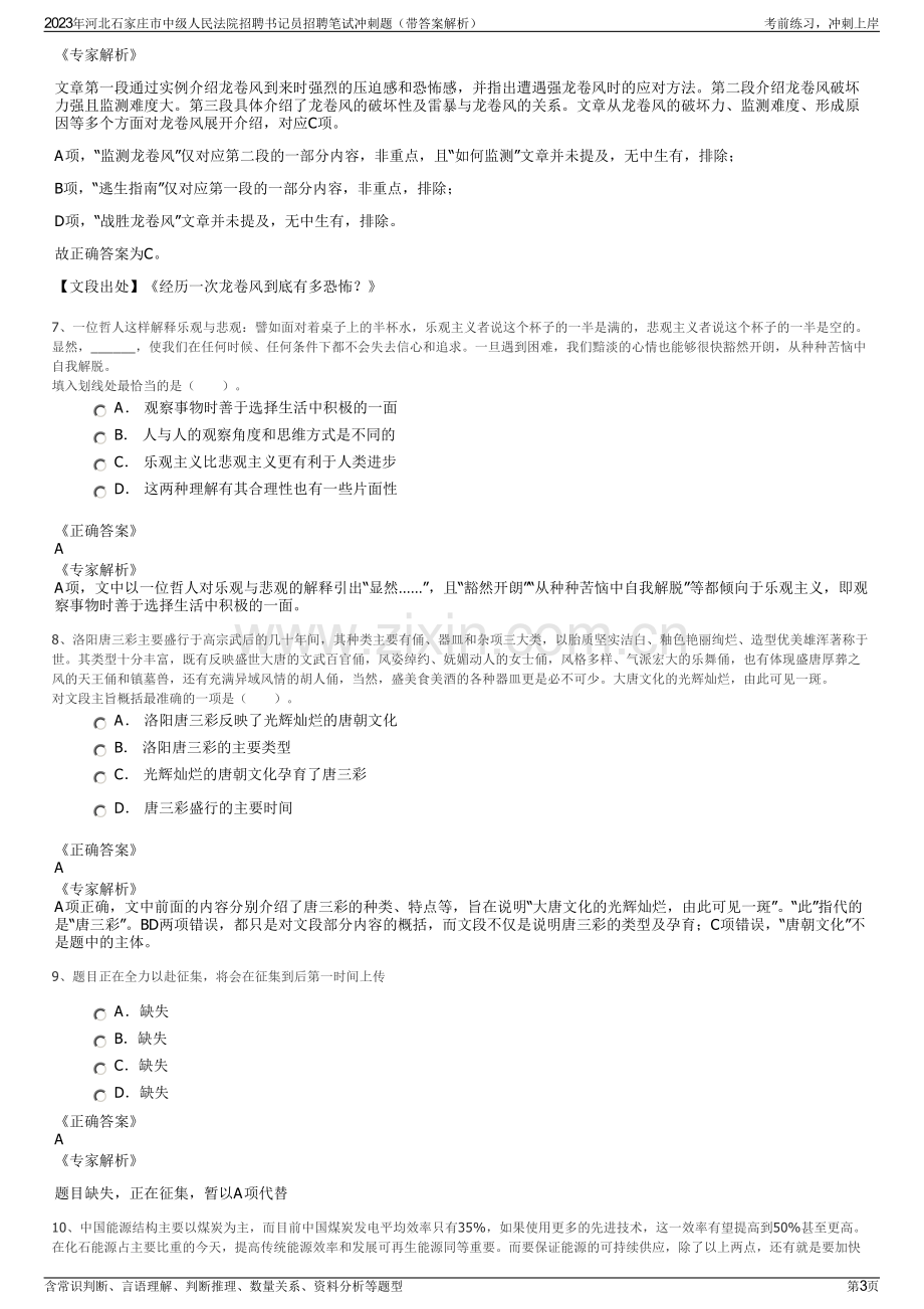 2023年河北石家庄市中级人民法院招聘书记员招聘笔试冲刺题（带答案解析）.pdf_第3页