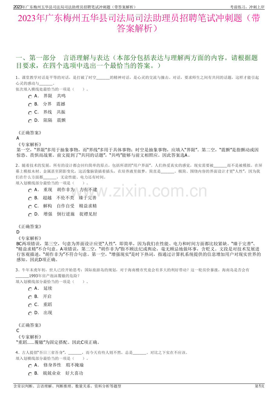 2023年广东梅州五华县司法局司法助理员招聘笔试冲刺题（带答案解析）.pdf_第1页