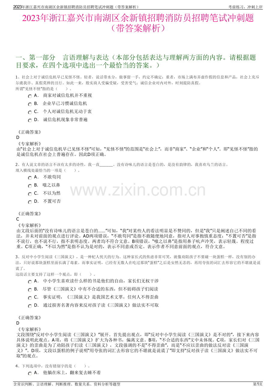 2023年浙江嘉兴市南湖区余新镇招聘消防员招聘笔试冲刺题（带答案解析）.pdf_第1页