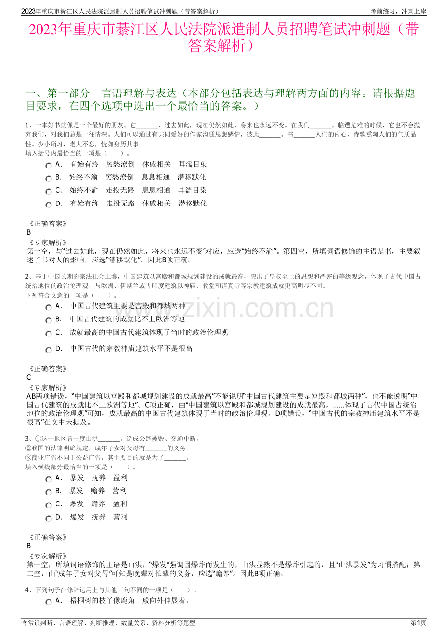 2023年重庆市綦江区人民法院派遣制人员招聘笔试冲刺题（带答案解析）.pdf_第1页