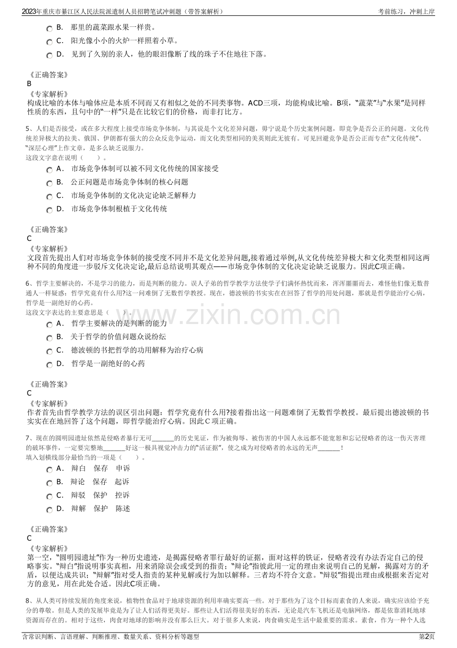 2023年重庆市綦江区人民法院派遣制人员招聘笔试冲刺题（带答案解析）.pdf_第2页