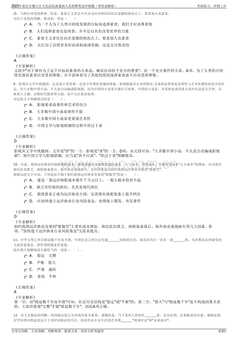 2023年重庆市綦江区人民法院派遣制人员招聘笔试冲刺题（带答案解析）.pdf_第3页