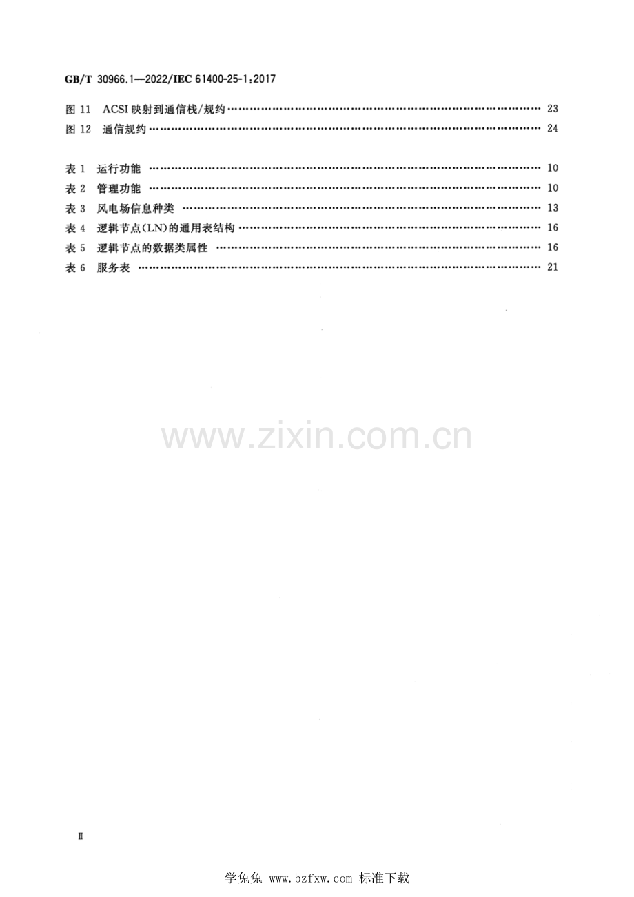 GB_T 30966.1-2022 风力发电机组 风力发电场监控系统通信 第1部分：原则与模型.pdf_第3页